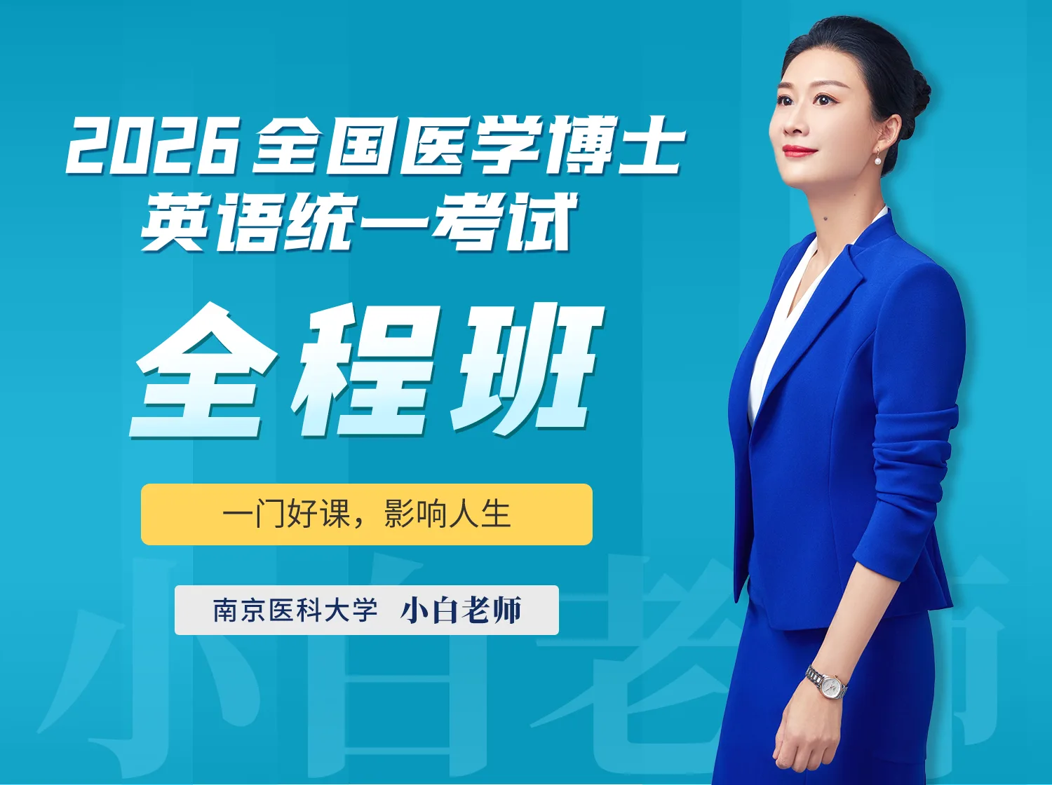 医学考博英语全程班