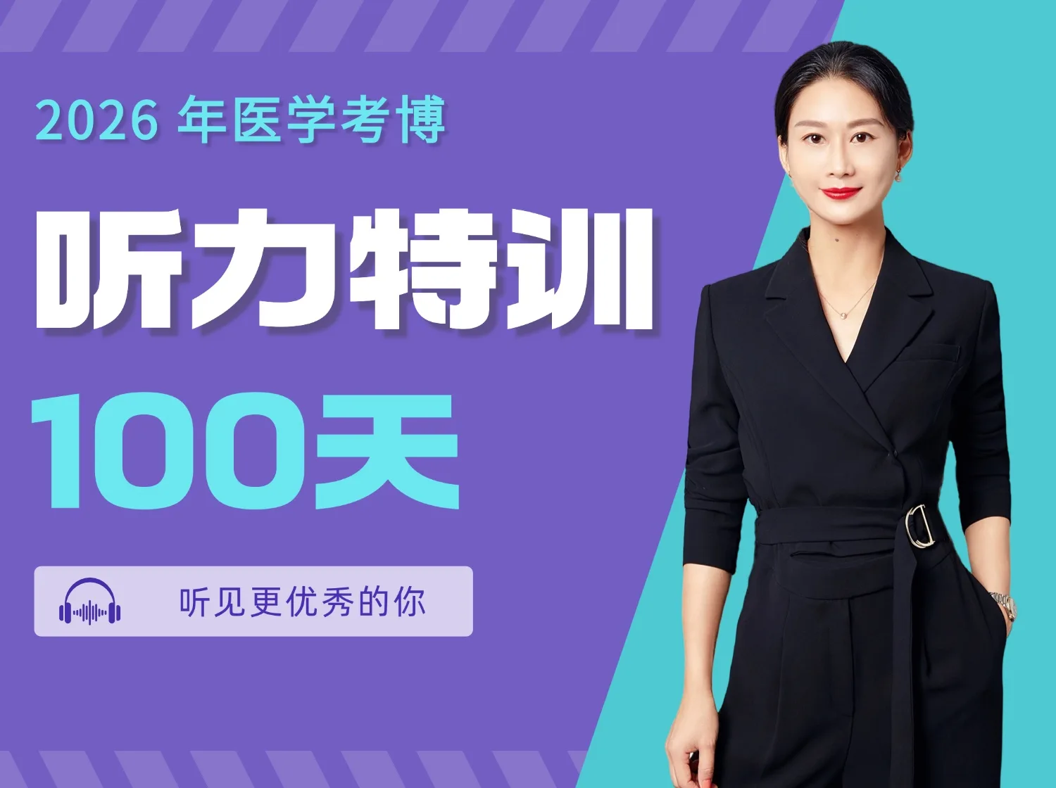 听力特训 100 天