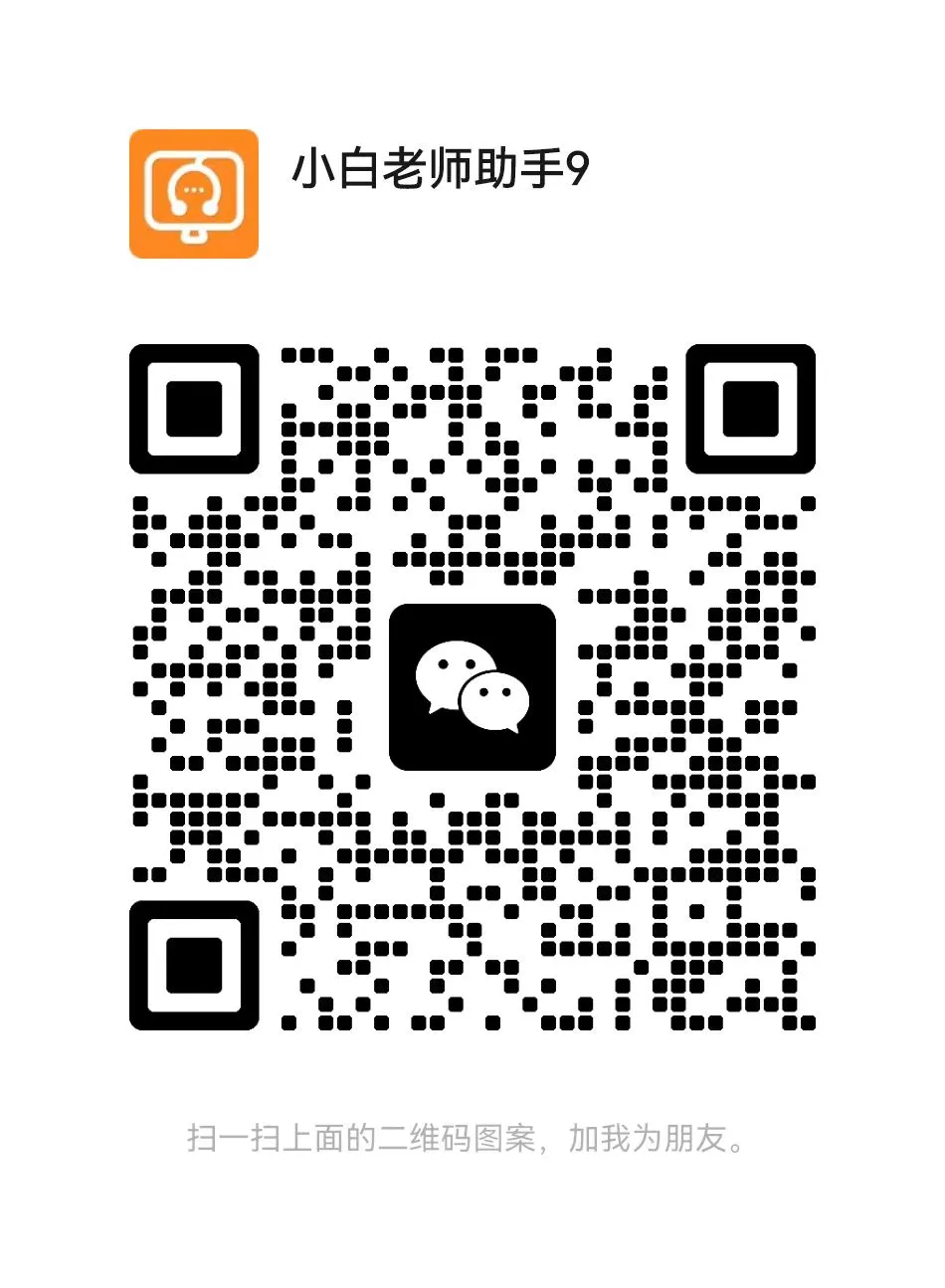 小白老师助手9微信