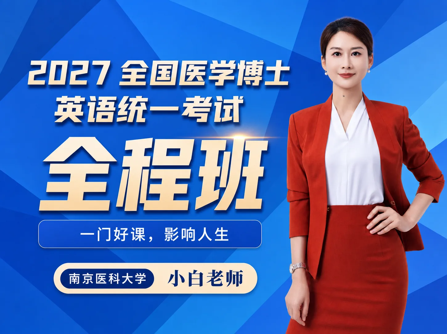 医学考博英语全程班