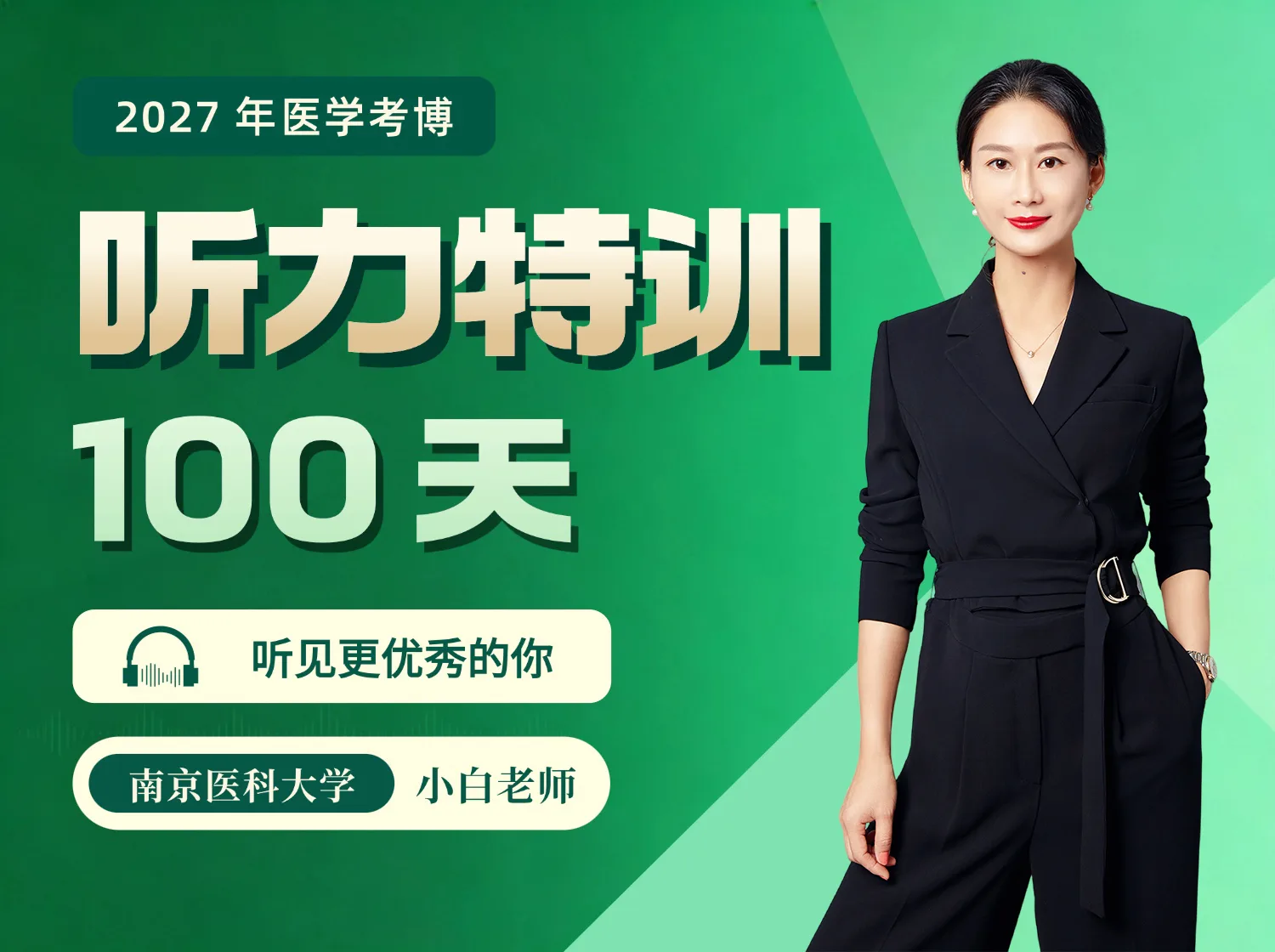 听力特训 100 天